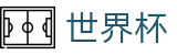 2026国际足联世界杯World Cup · 资质认证齐全